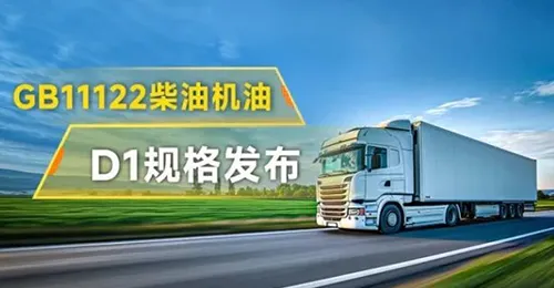 D1规格发布！利发国际CK-4系列柴油机油，全效保护“中国芯”，一路畅行更高效！