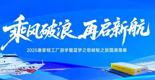  乘风破浪 再启新航丨2025利发国际工厂游学暨蓝梦之歌邮轮之旅圆满落幕